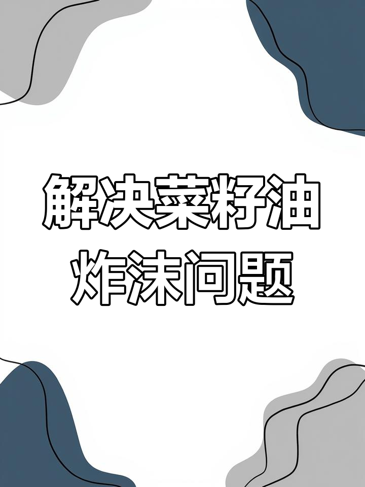 菜籽油炸东西起沫?教你解决技巧