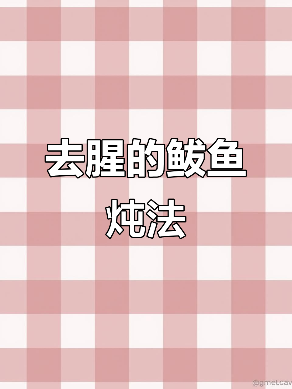 鲅鱼炖法大揭秘,去腥又入味,简单省事!