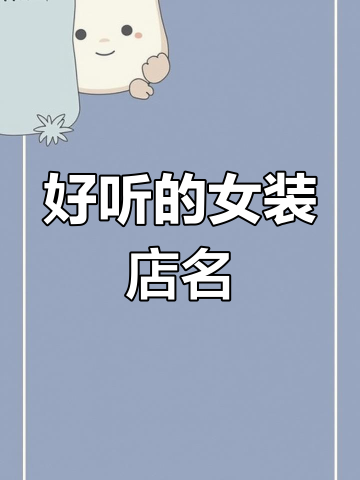 女装公司店铺名称创意大赏,好听又好记!