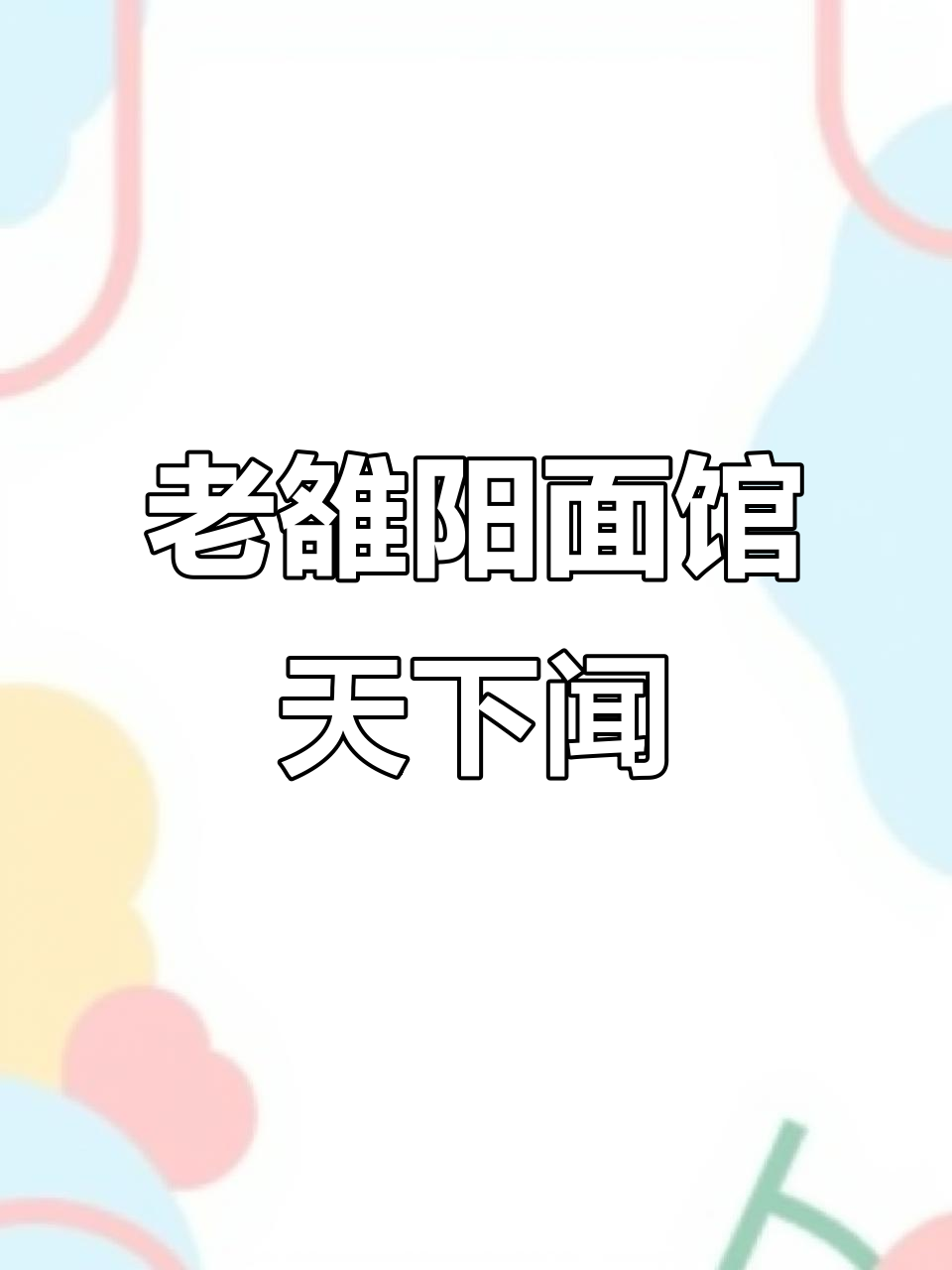 洛阳美食大揭秘!老雒阳面馆与水席的传奇故事