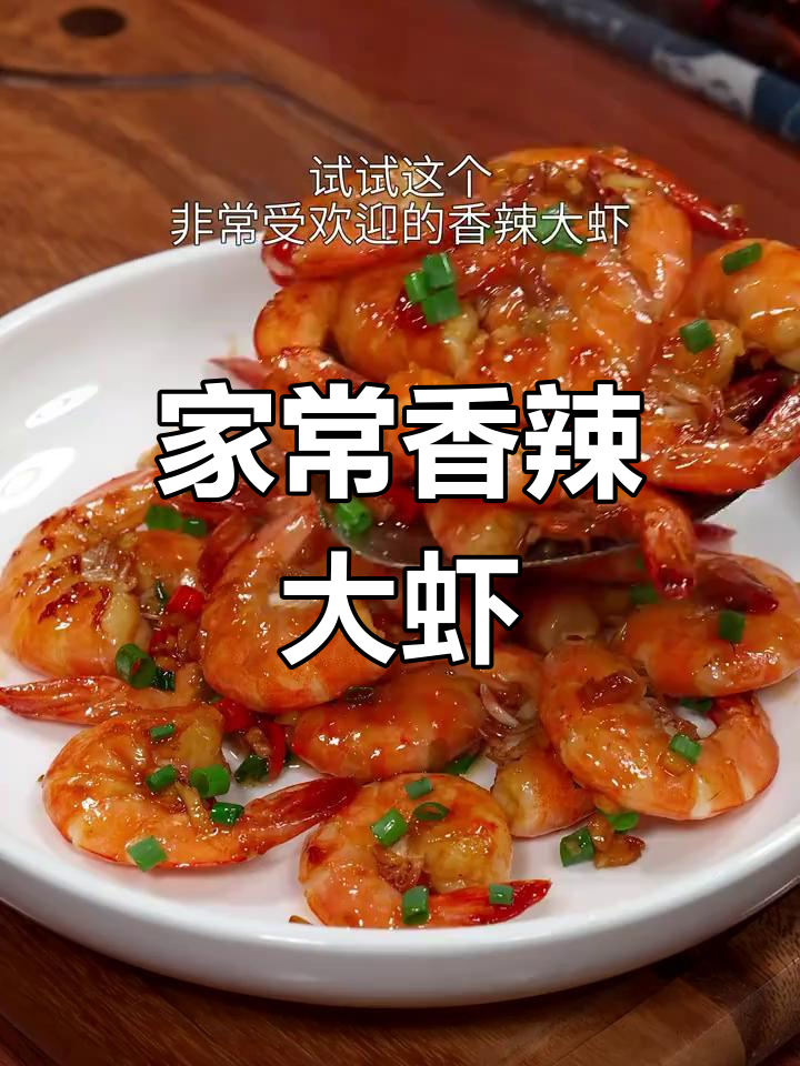 香辣大虾,简单又美味
