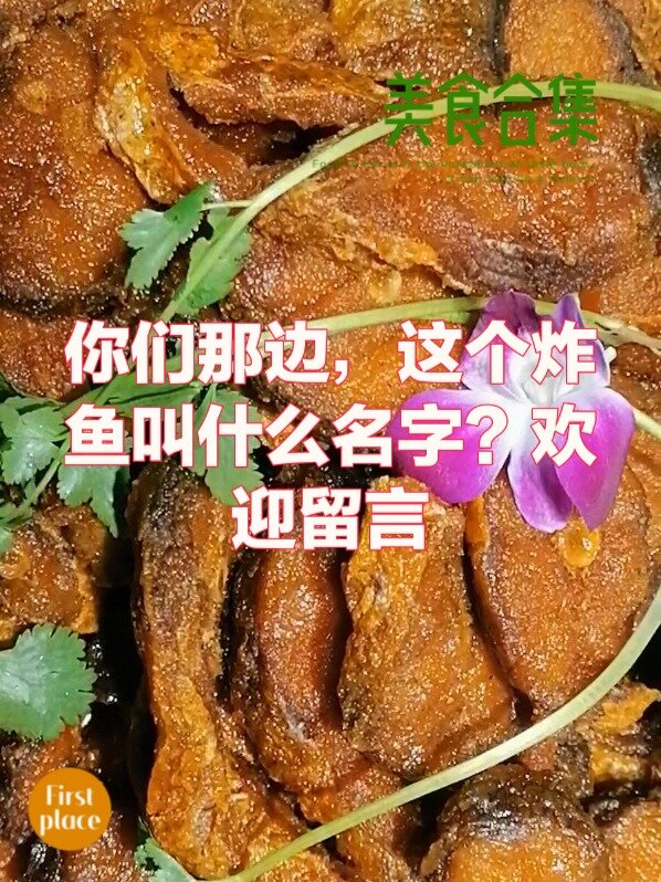 油炸熏鱼(上海爆鱼)