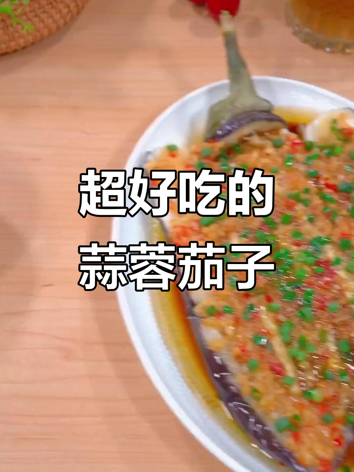 蒜蓉茄子做法，简单又美味，蒸一蒸淋上酱料就搞定
