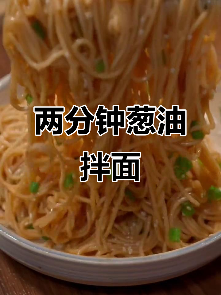 只需两分钟,葱油拌面轻松搞定!简单又美味