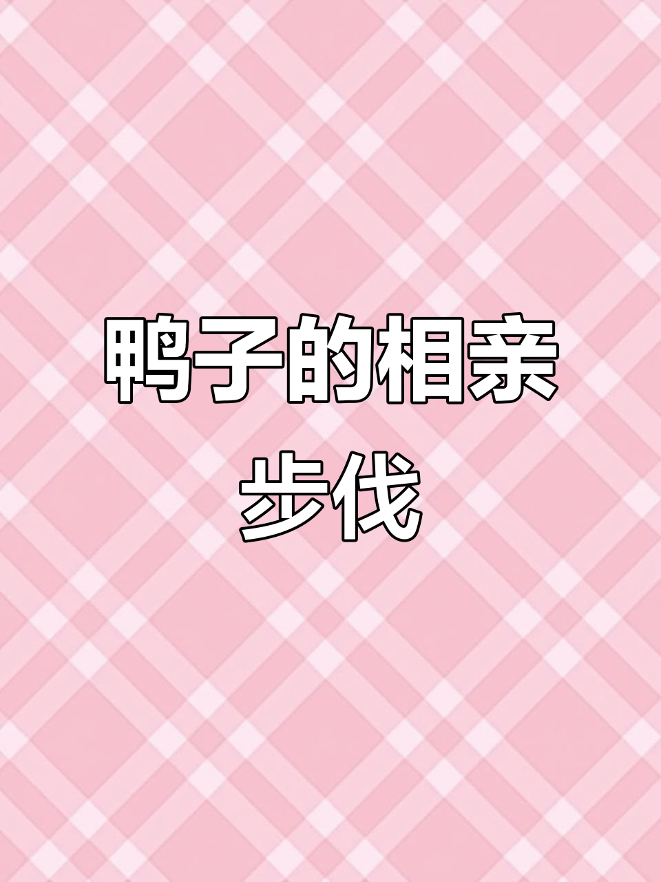 这只鸭子走路太搞笑了,难道是去相亲?