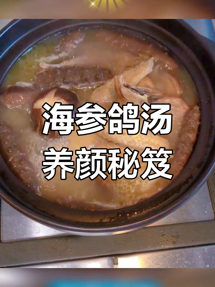 想要气色好,试试这款滋补海参鸽子汤!