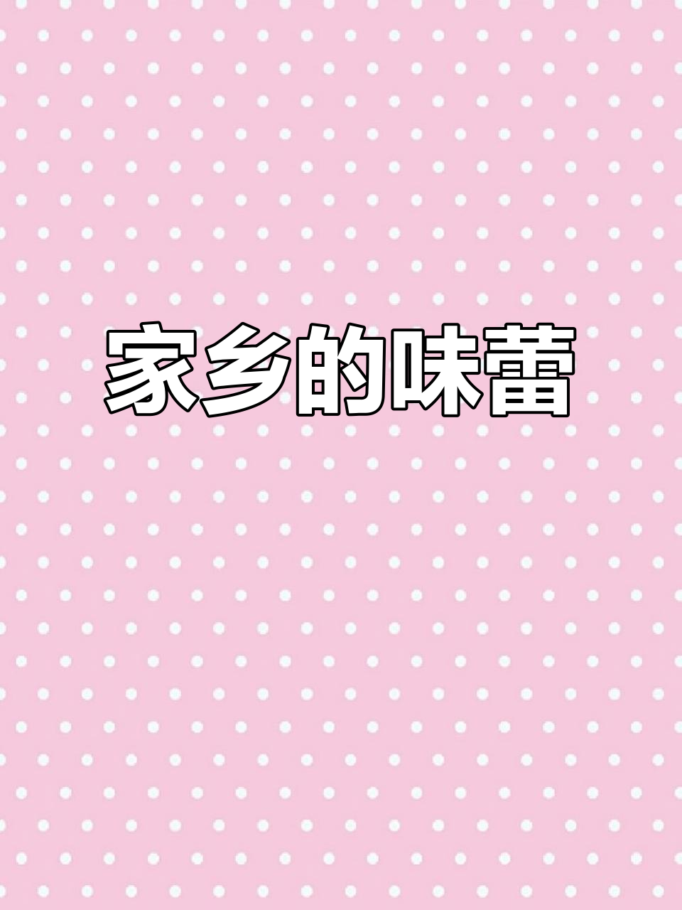 忻州人带回压花肉，孝敬父亲的味道