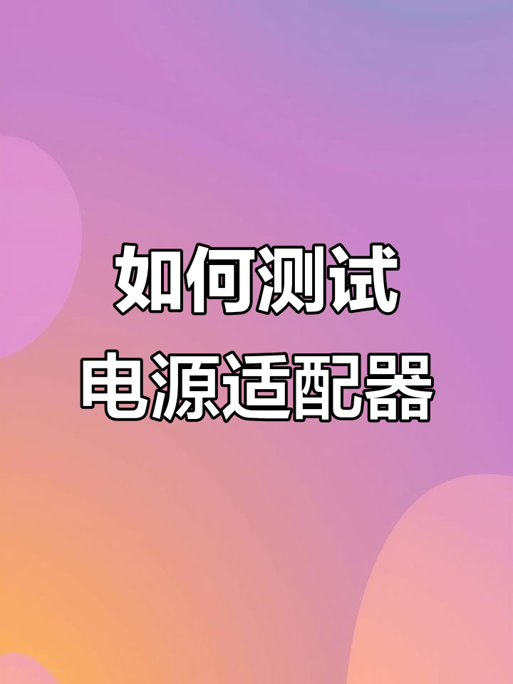 电源适配器检测与维修技巧,如何判断好坏