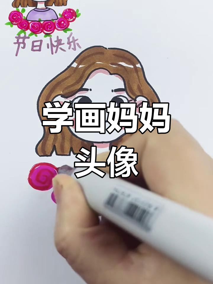 简单步骤教你画妈妈头像,轻松上手!