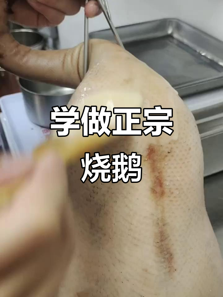 广式烧鹅全流程揭秘,轻松做出脆嫩美味