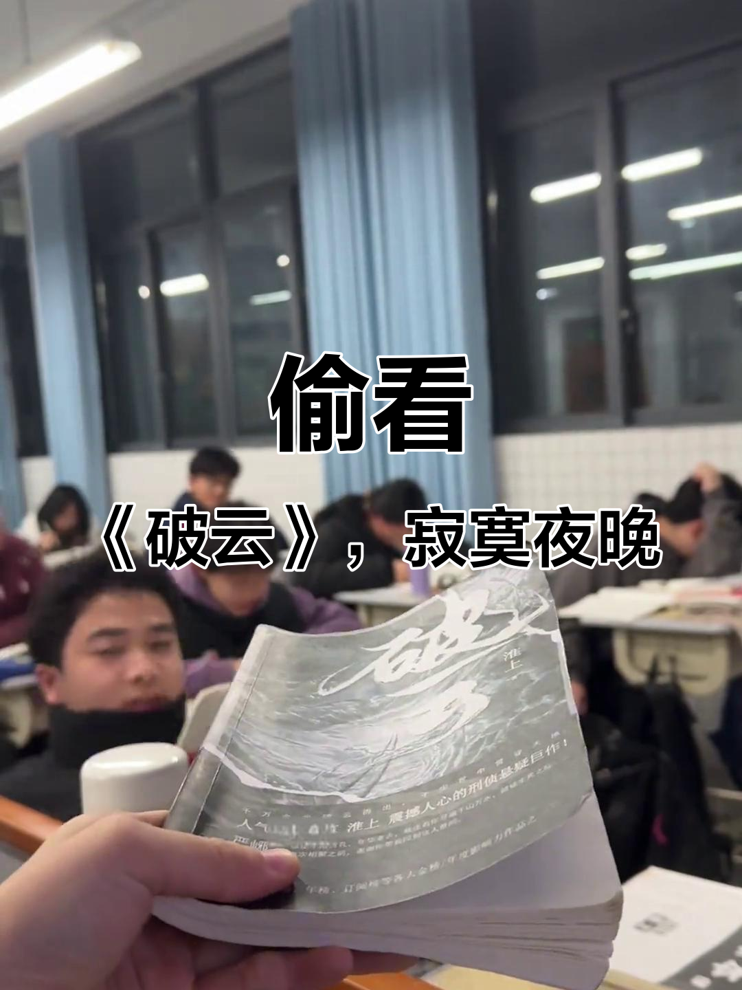 晚自习的秘密:偷看《破云》与严峫江停的故事