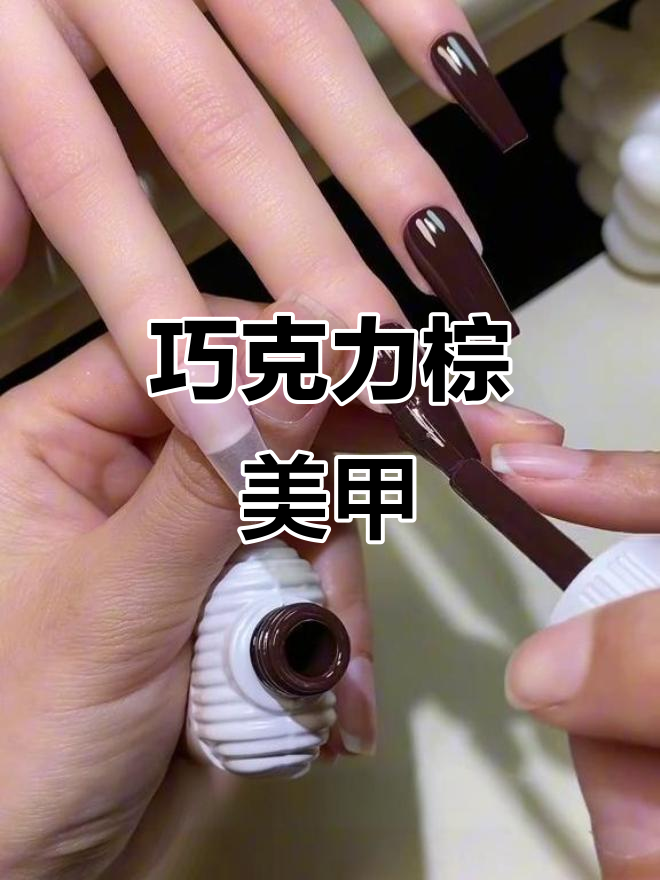 秋冬必备!巧克力色美甲,显白又高级