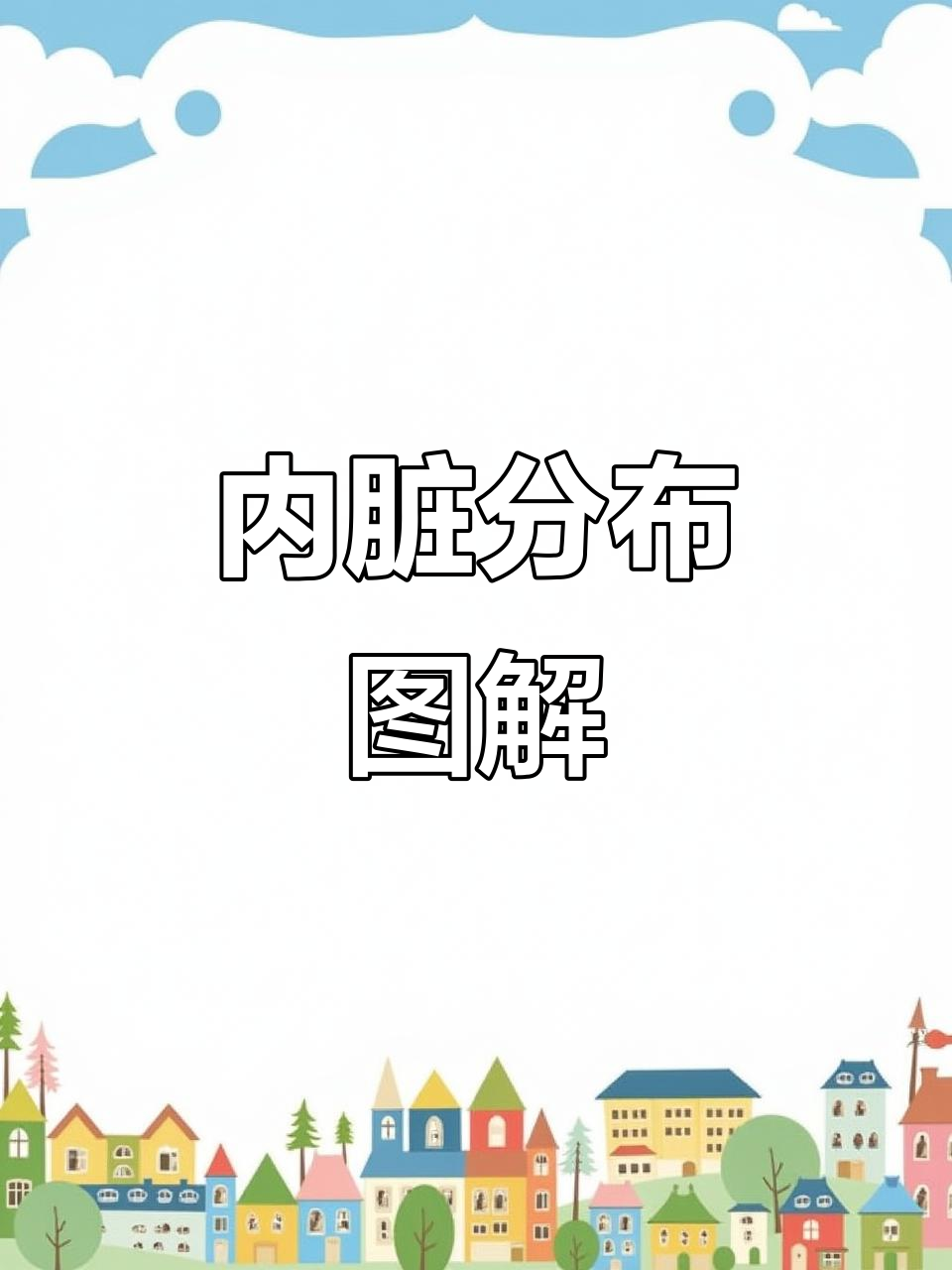 人体内脏分布全解析,轻松了解各器官位置