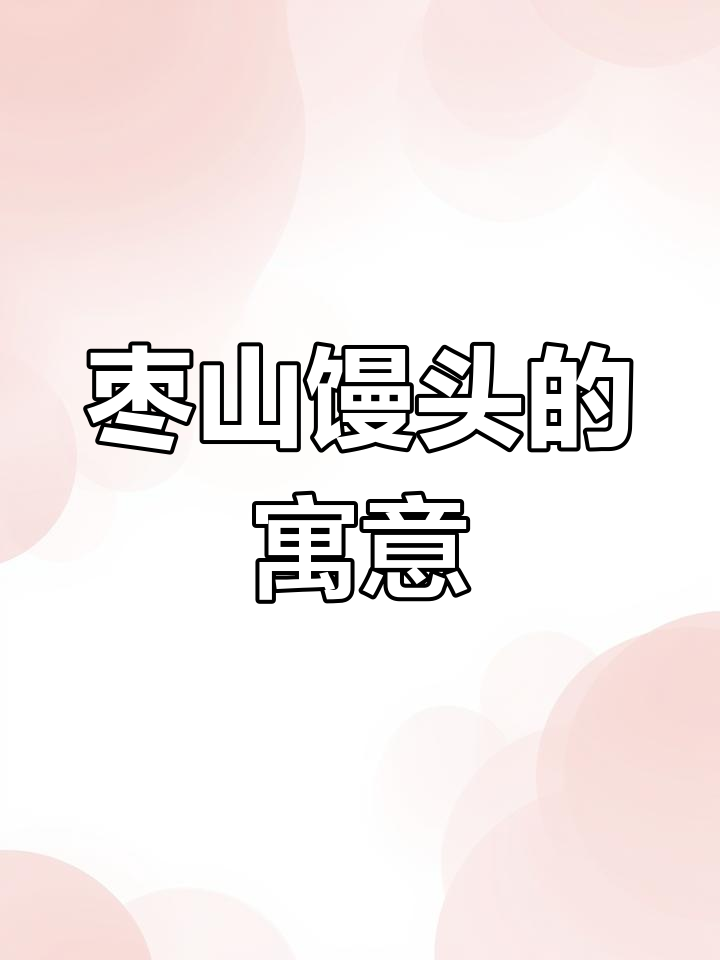 山东过年必备枣山馒头,寓意步步高升,生意兴隆