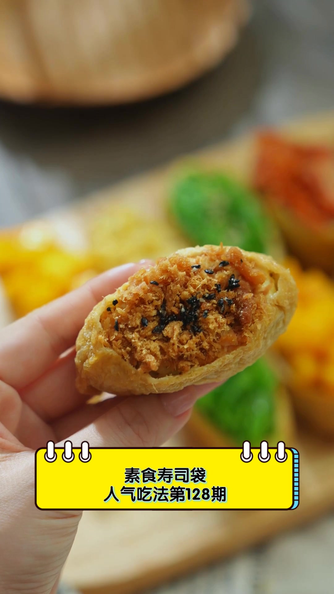 素食寿司袋,人气吃法第128期