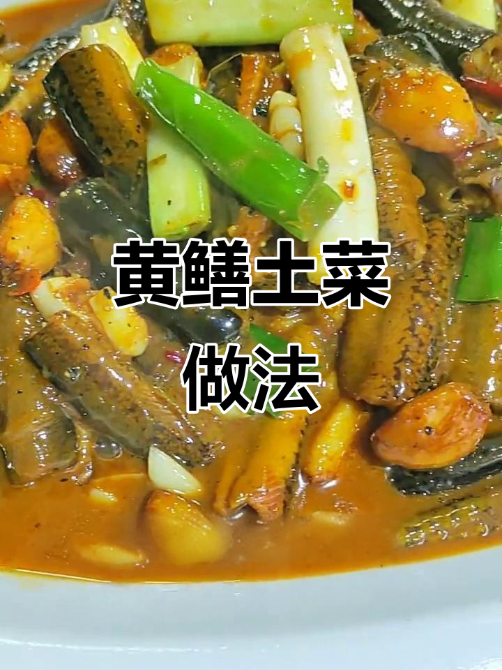 安徽农家土菜:黄鳝烧法大揭秘,乡村美食的极致美味