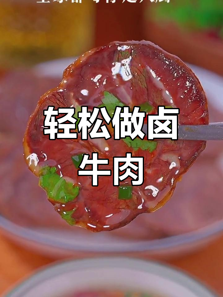 自制卤牛肉,家庭版超简单