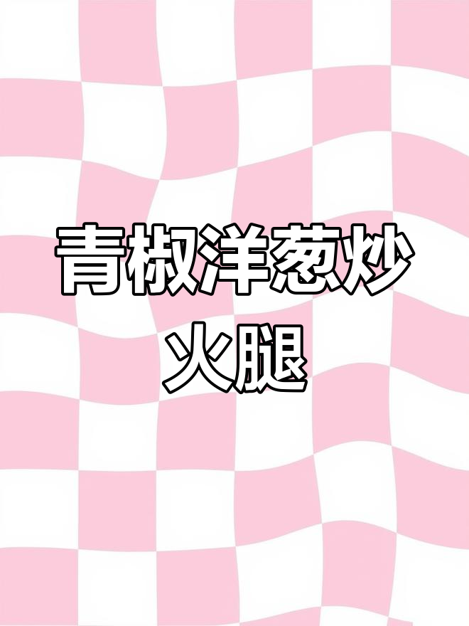 尖椒洋葱炒火腿,米饭必备美味新搭配
