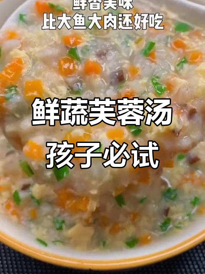 孩子常喝鲜蔬芙蓉汤,健脾养胃又增高