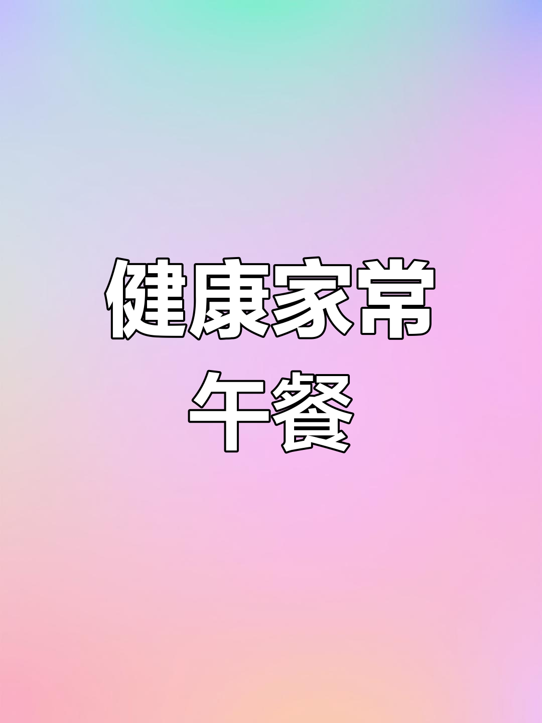 今日午餐:西兰花沙拉、鱼香肉丝与裙带菜豆腐汤