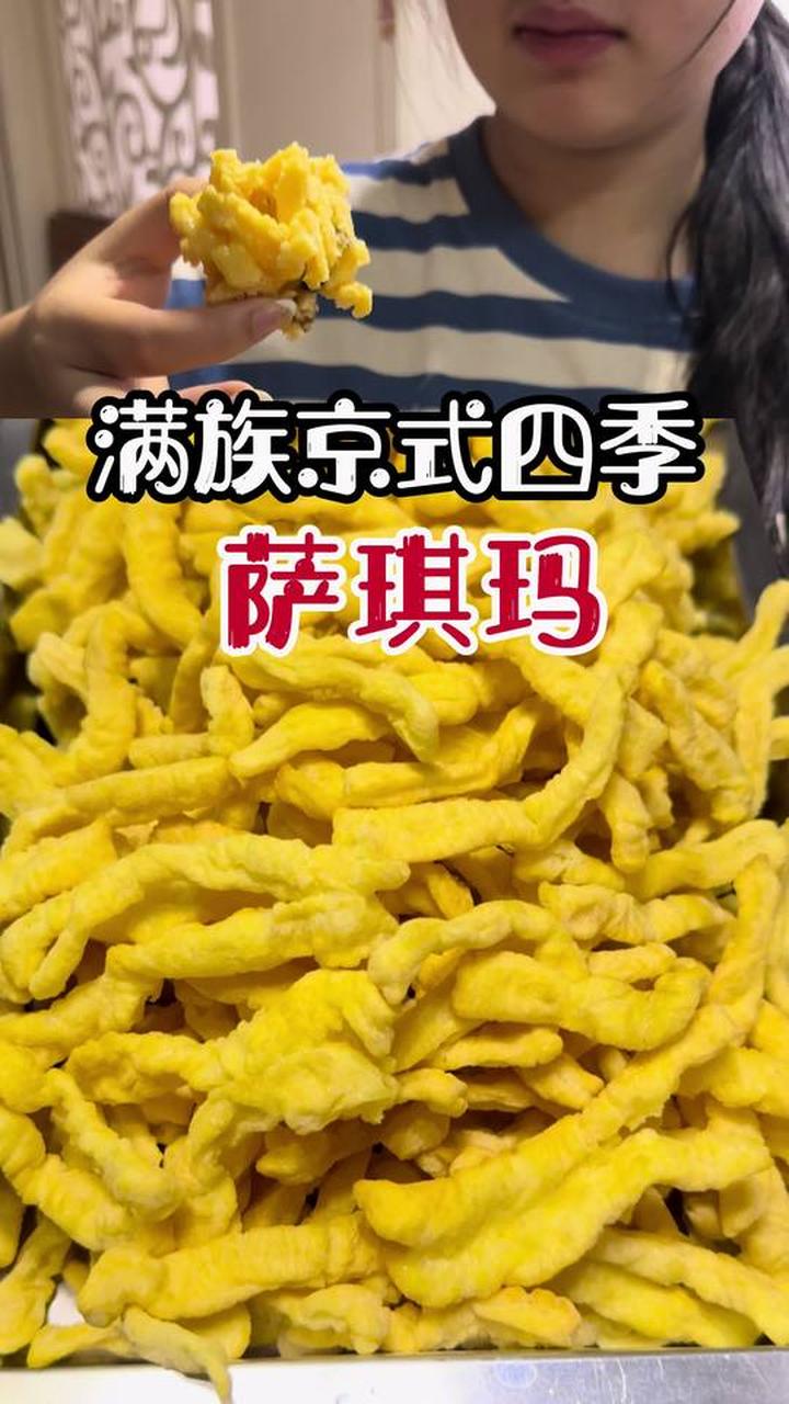 满族京式四季萨琪玛