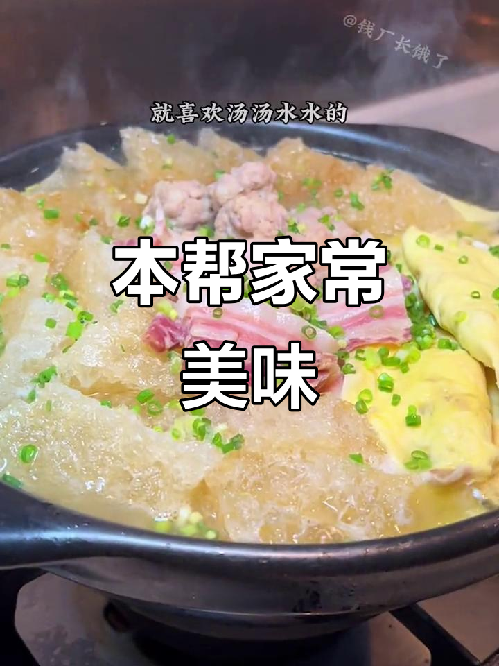 经典本帮家常菜,汤鲜味美让人怀念