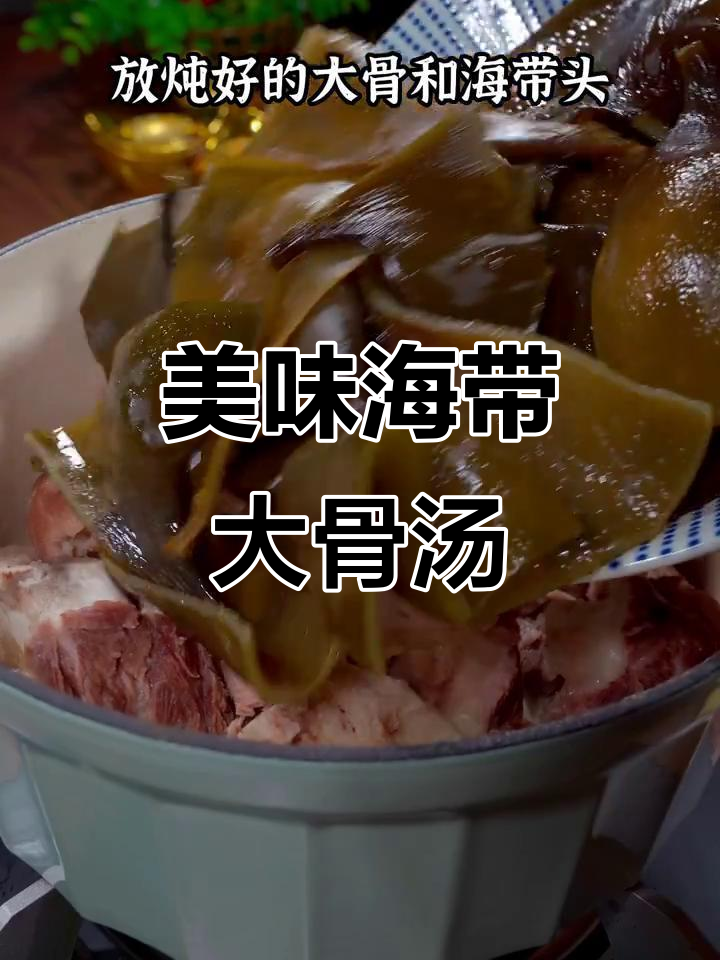 海带大骨汤,鲜甜软糯,炖出满满幸福感
