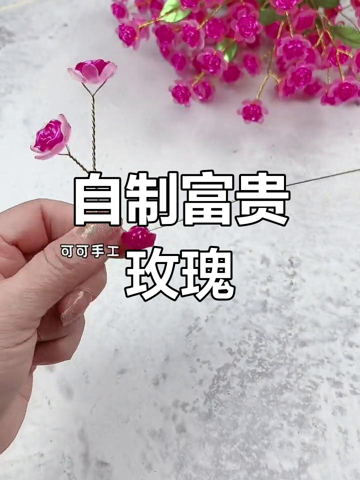 手工DIY富贵玫瑰花教程,轻松学会!