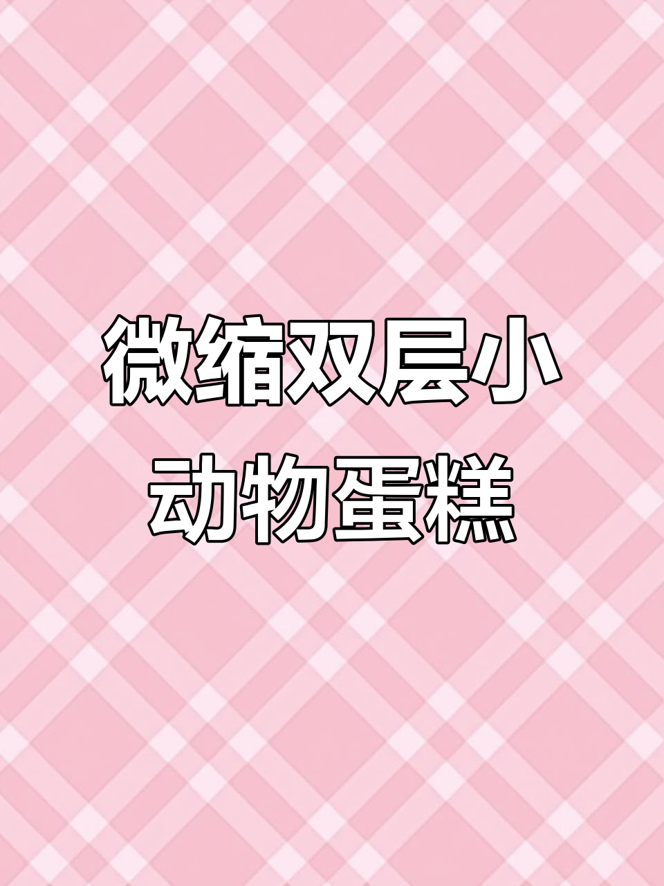 用粘土复刻双层小动物蛋糕,制作过程大揭秘