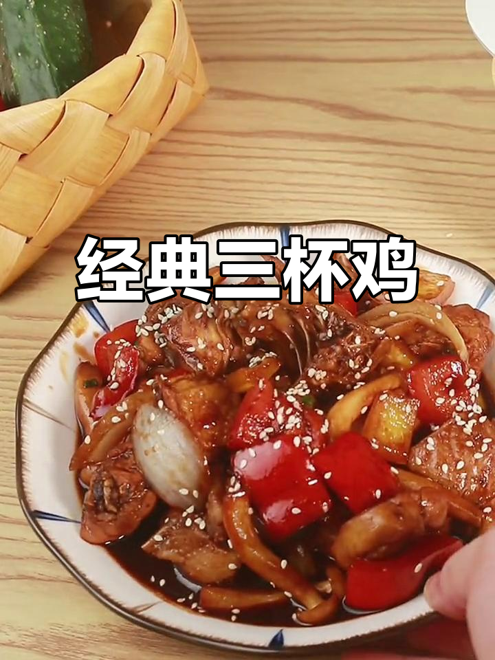 三杯鸡家常做法,简单又美味,米饭必备!