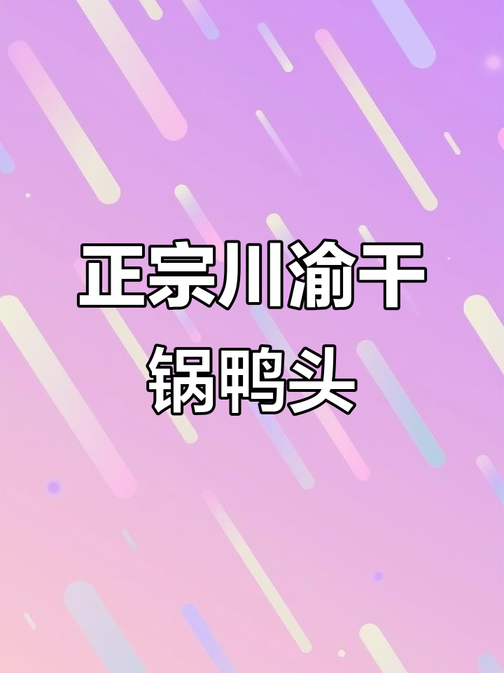 川渝干锅鸭头秘制配方,正宗商用做法大揭秘