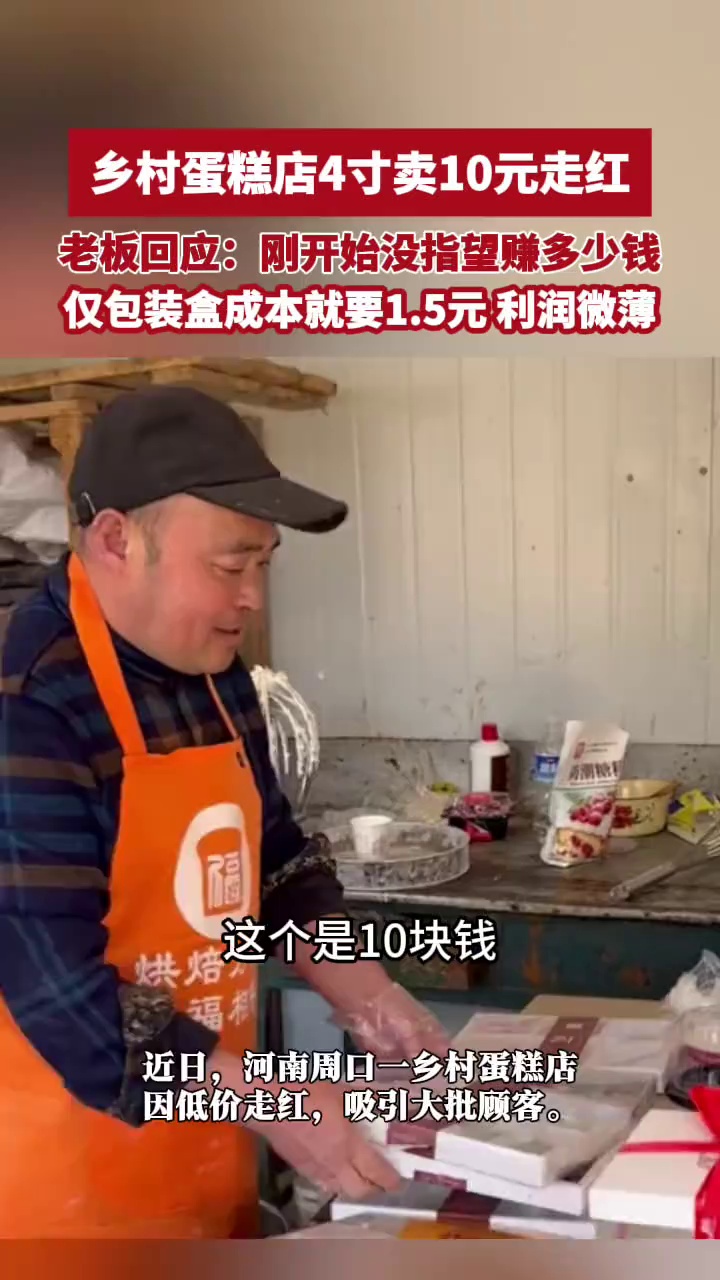 乡村蛋糕店4寸卖10元走红，老板回应：刚开始没指望赚多少钱，仅包装盒成本就要1.5元，利润