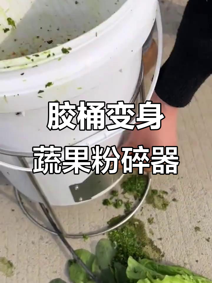 用废胶桶DIY瓜果蔬菜粉碎机，变废为宝超简单