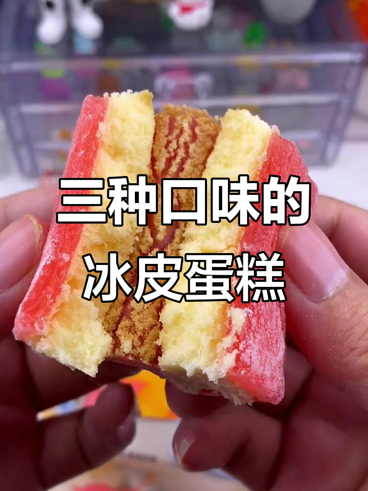 冰皮蛋糕三口味,软糯香甜超好吃