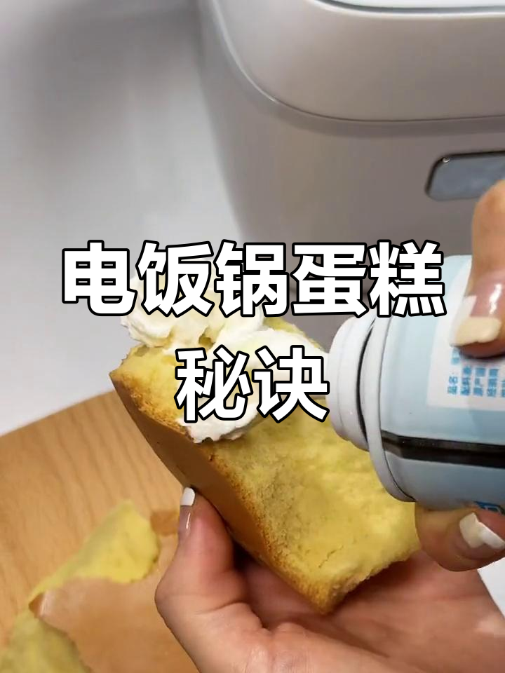 在家用电饭锅做蛋糕,松软可口超好吃!