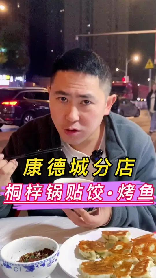 桐梓锅贴饺烤鱼又开新店了 桐梓锅贴 同城美食 美食探店