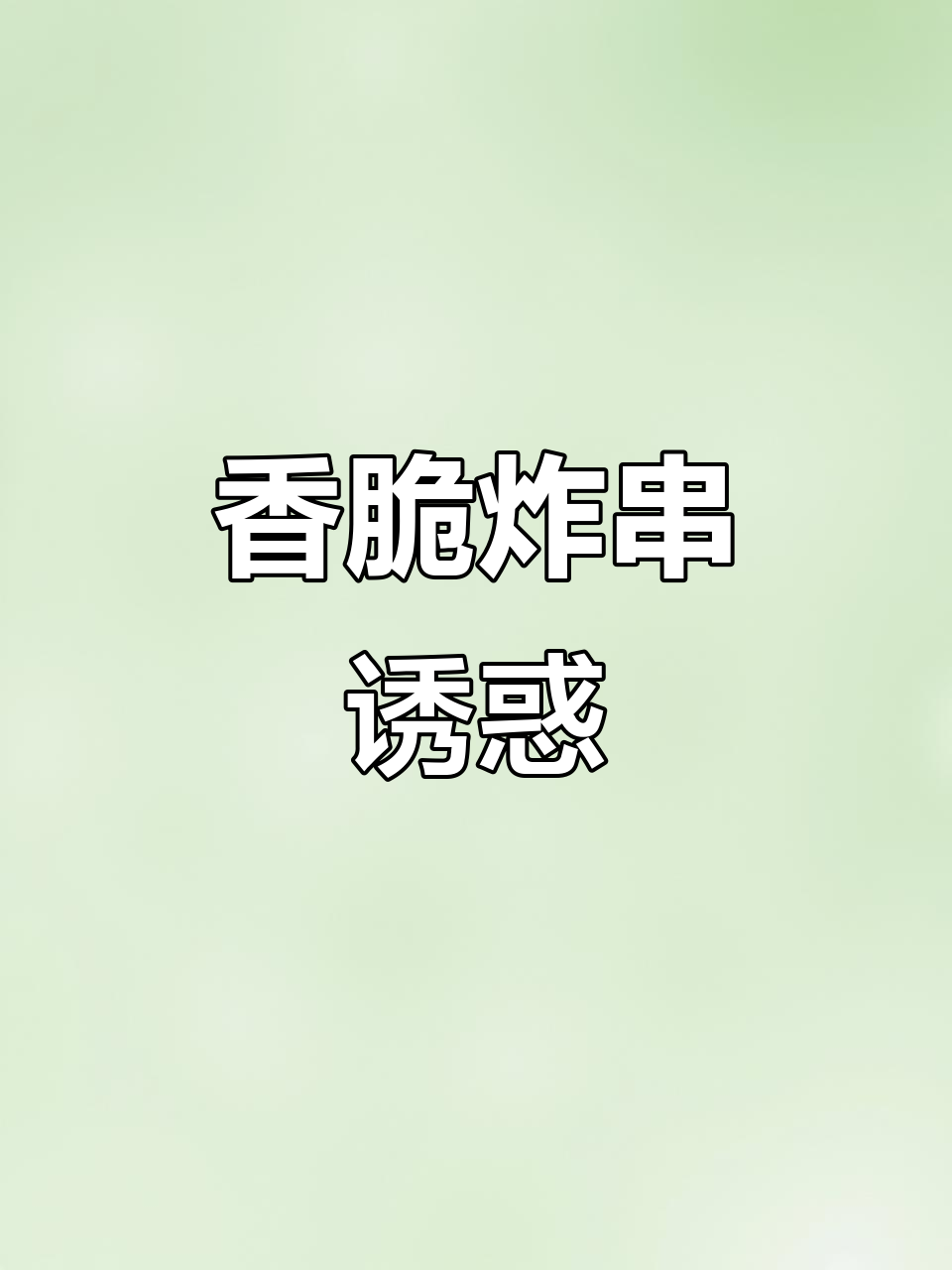 每次经过都忍不住尝,喜姐炸串真是无法抗拒的美味!