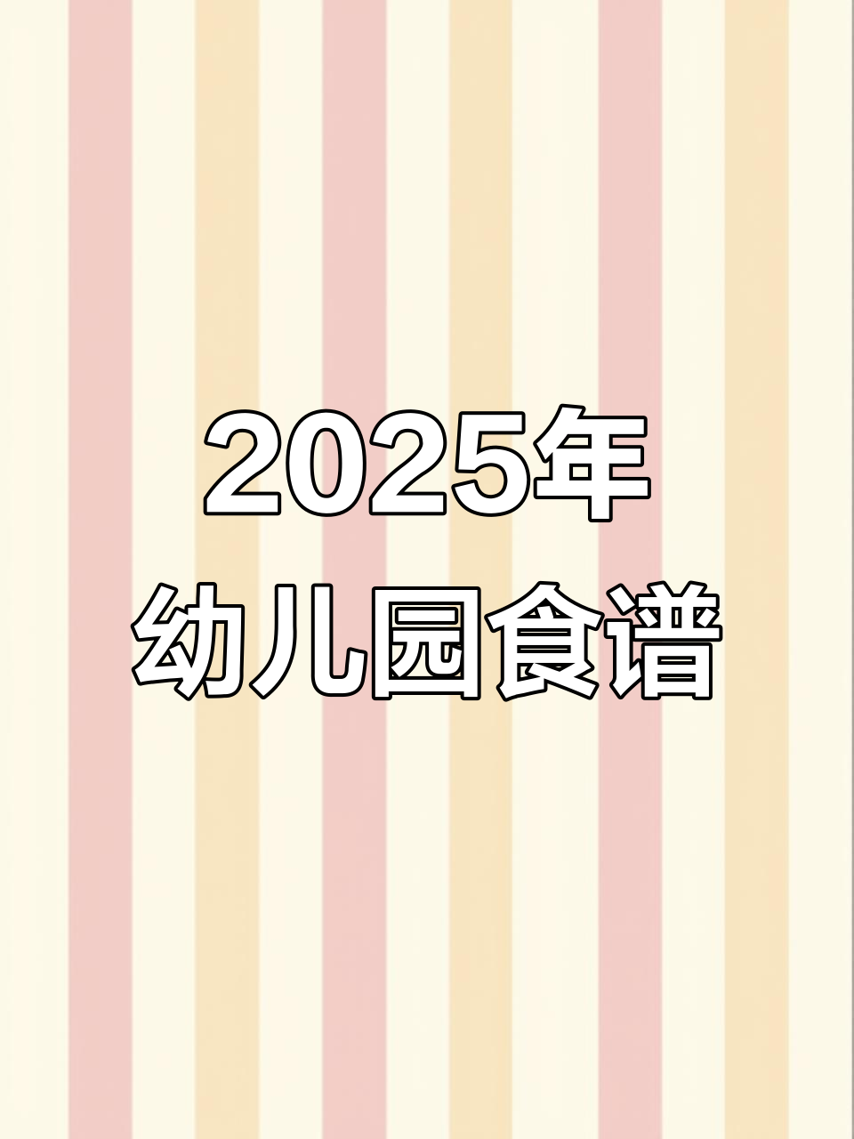 2025年幼儿园全年带量食谱，科学营养搭配助力健康成长