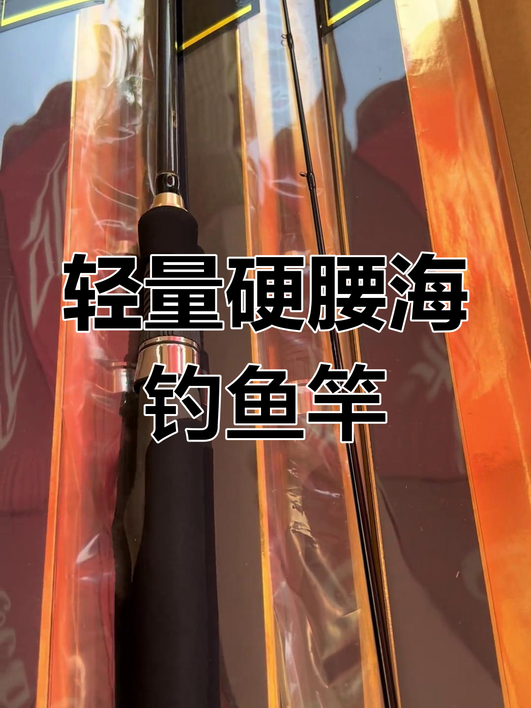 日本伽玛卡兹150cm轻量硬腰款海钓竿