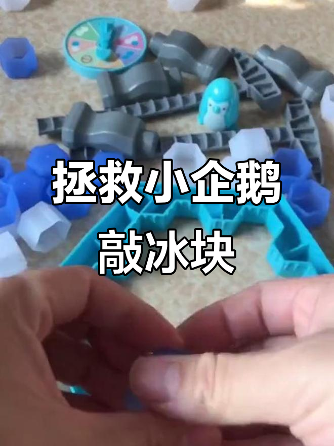 小企鹅敲冰块大冒险,亲子互动玩具乐趣多