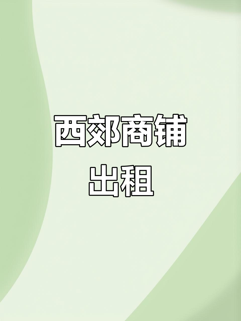 拉萨西郊门面,适合开餐馆或水果店