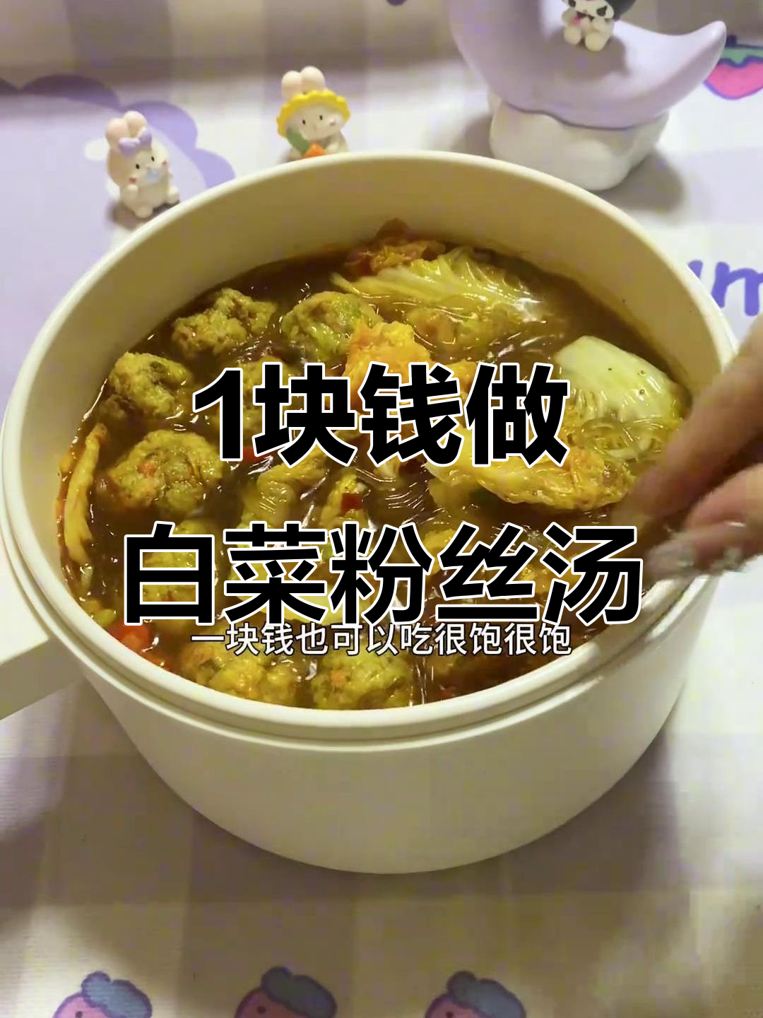 一元白菜粉丝汤,简单又美味,懒人必备!