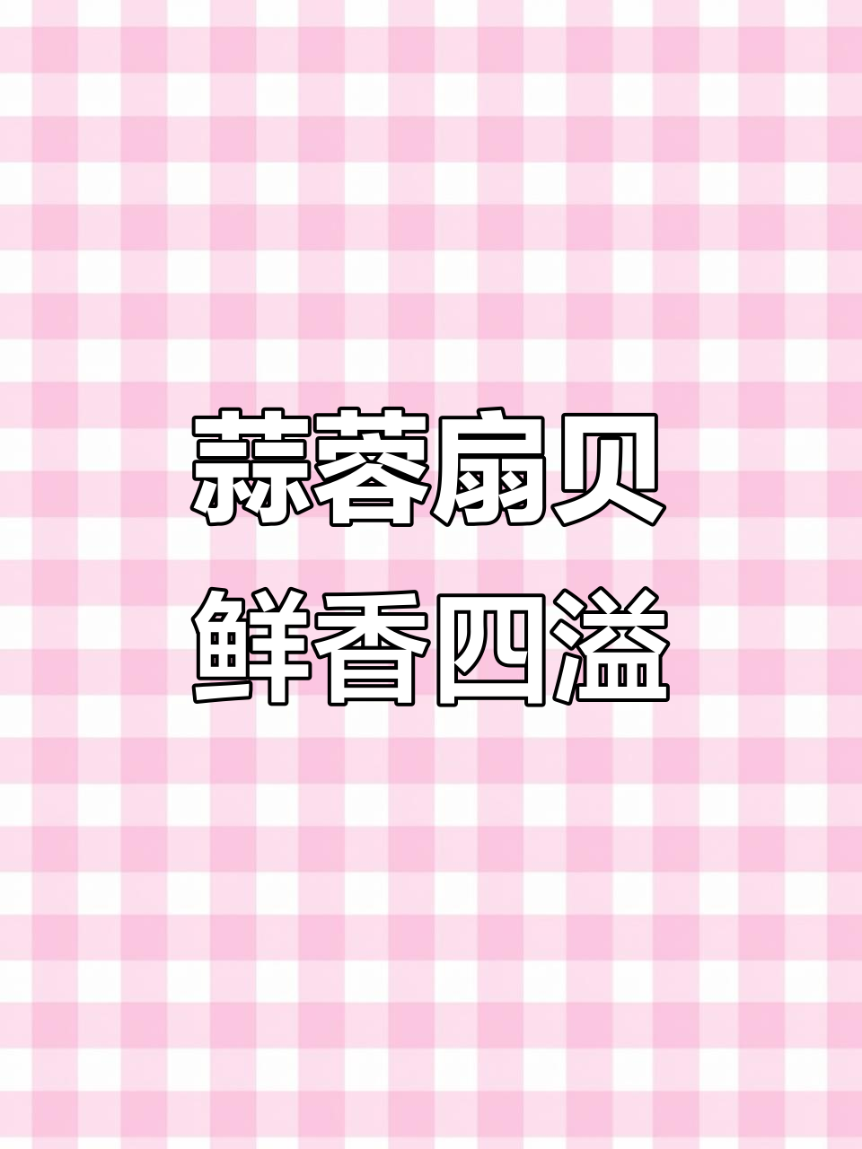 蒜蓉扇贝配粉丝,空气炸锅轻松做,鲜香麻辣让人停不下来