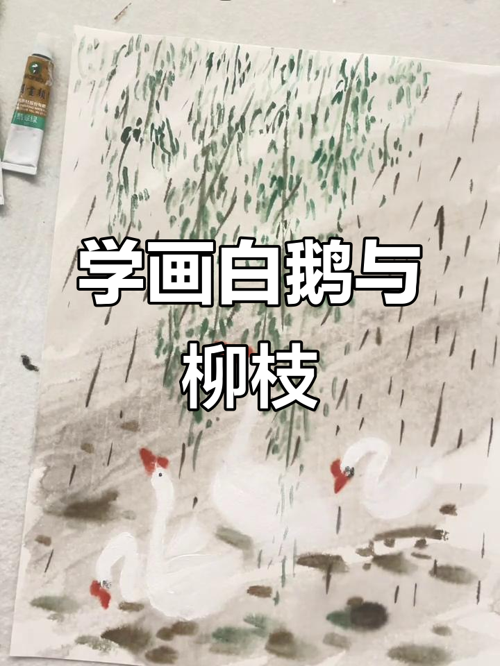 轻松学画大白鹅,柳枝水面细节全搞定