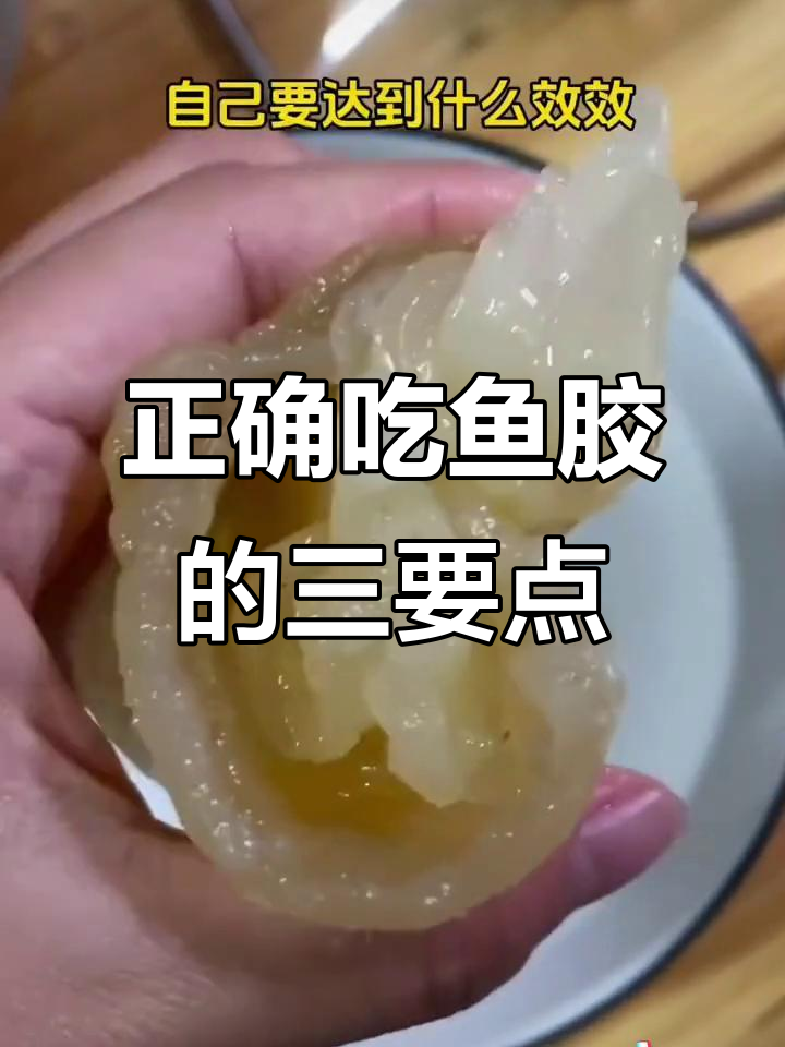 吃鱼胶的正确方法,避免常见误区