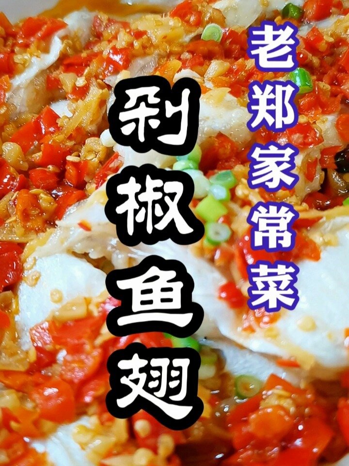 剁椒鱼翅