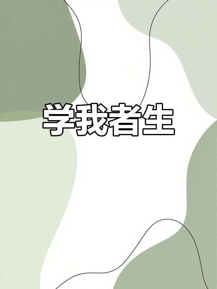齐白石画虾的精髓:学我者生,似我者死
