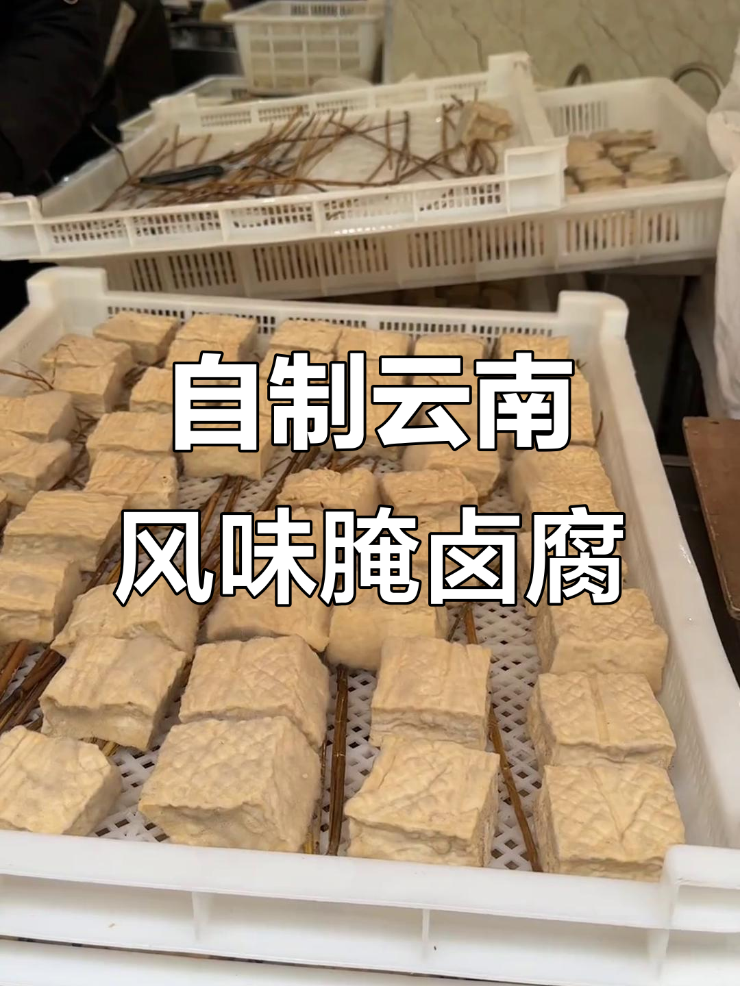 冬季腌豆腐的正确做法,脆嫩开胃又下饭
