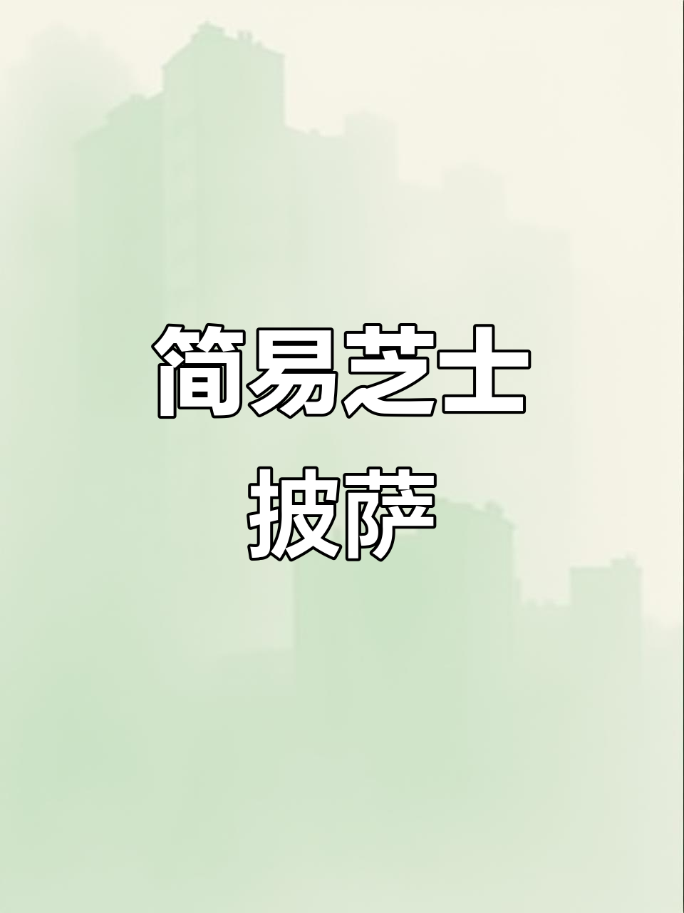 只需火腿肠与鸡蛋，轻松做出美味披萨！老少皆宜，超简单！