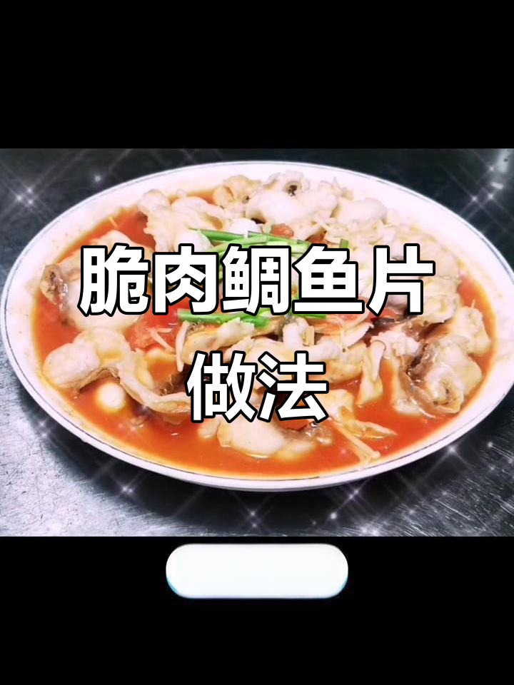 脆肉鲷鱼片配番茄金针菇,家常美味轻松做